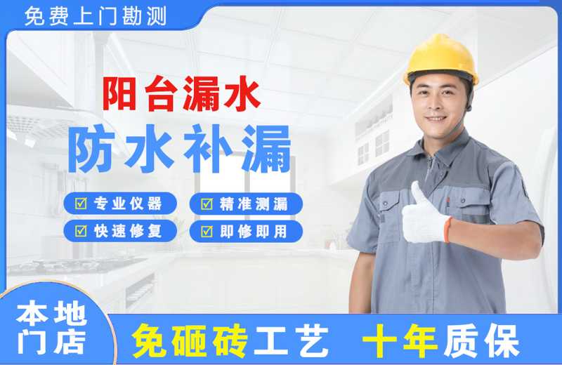 揭西阳台漏水维修